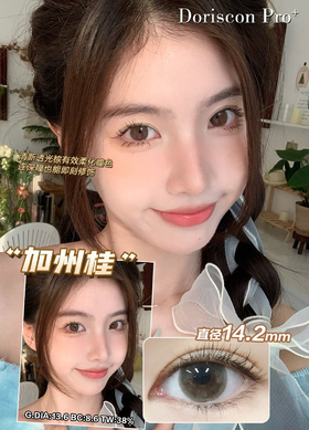 「高端美瞳 」doriscon pro+ 加州桂 棕 14.2mm 舒适度高 可素颜 年抛美瞳 含硅水凝胶