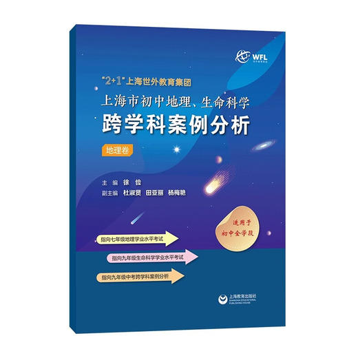 “2十1”上海世外教育集团上海市初中地理、生命科学跨学科案例分析 (徐俭) 商品图3