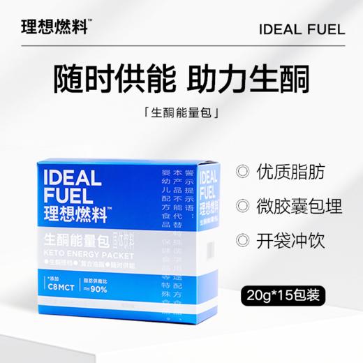 理想燃料丨生酮能量包20g*15包装 商品图0