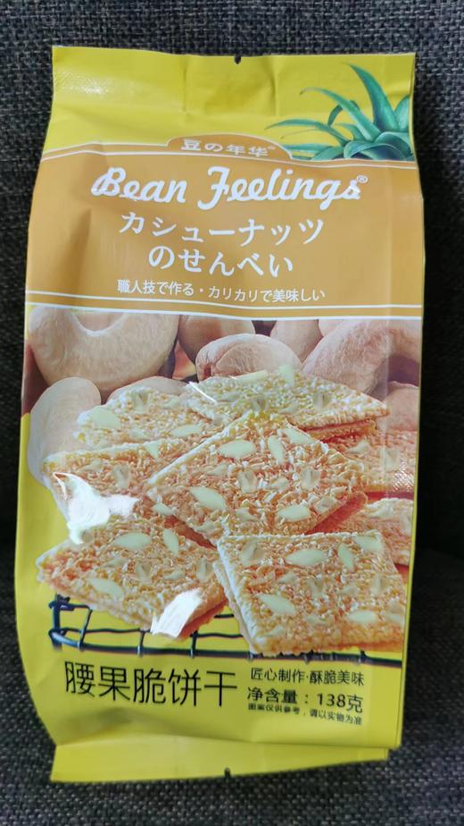豆の年华-脆饼干（腰果味）138g 商品图0