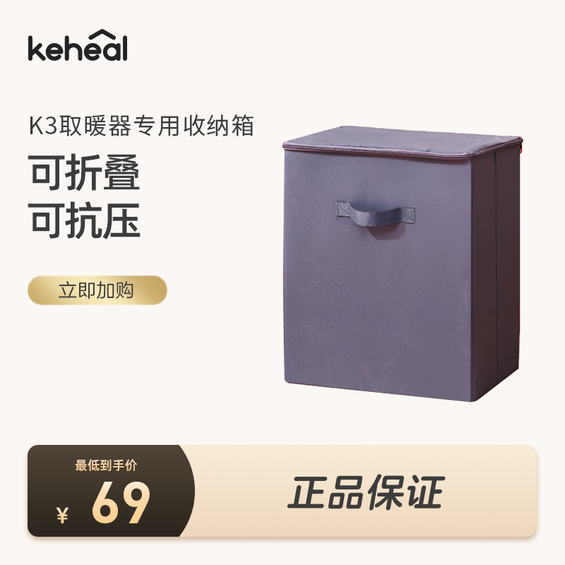 【学分+钱购】keheal科西K3取暖器官方专用收纳箱