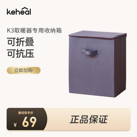 【学分+钱购】keheal科西K3取暖器官方专用收纳箱