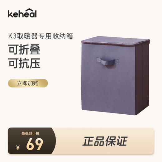 【学分+钱购】keheal科西K3取暖器官方专用收纳箱 商品图0