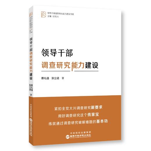领导干部调查研究能力建设 商品图0