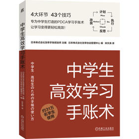 官方 中学生高效学习手账术 日本株式会社效率手账规划师 PDCA学习手账术 帮助学生自主管理时间自主思考养成自主学习习惯书籍