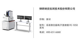 钢研纳克   场发射扫描电子显微镜 FE-1050系列