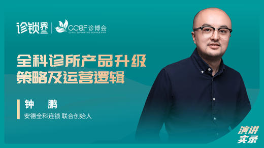 钟鹏：全科诊所产品升级策略及运营逻辑 商品图0
