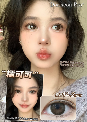 「高端美瞳 」doriscon pro+糯可可 棕 14.2mm 舒适度高 可素颜 年抛美瞳 含硅水凝胶