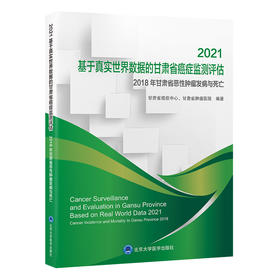 2021基于真实世界数据的甘肃省癌症监测评估  编著：甘肃省癌症中心、甘肃省肿瘤医院  北医社