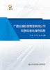 广西交通投资集团有限公司税务标准化操作指南 商品缩略图2