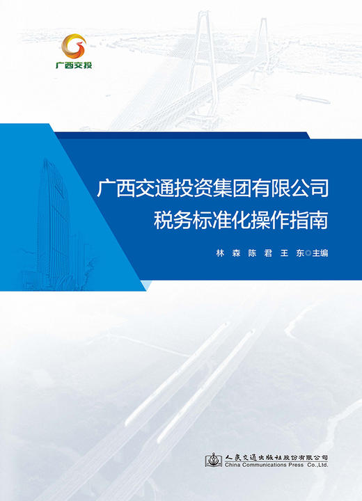 广西交通投资集团有限公司税务标准化操作指南 商品图2