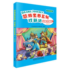 悠游素养系列戏剧坊经典故事剧（点读书）