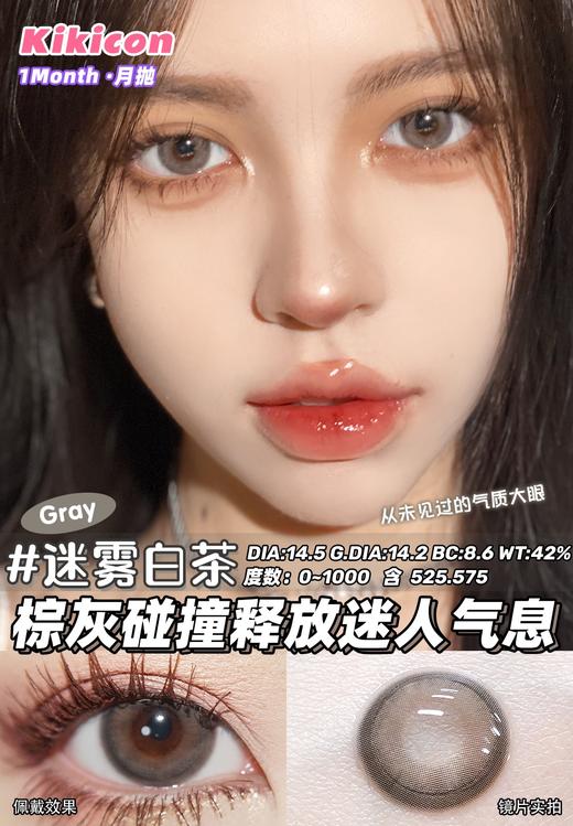 kikicon月抛 迷雾白茶 灰 14.5mm 2片装 含硅水凝胶 商品图3