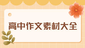 高中语文写作素材大全（二）