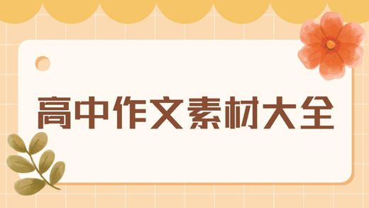 高中语文写作素材大全（一） 商品图0