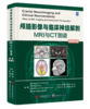 颅脑影像与临床神经解剖MRI与CT图谱 原著第4版 商品缩略图0