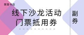 樊登书店线下沙龙活动门票