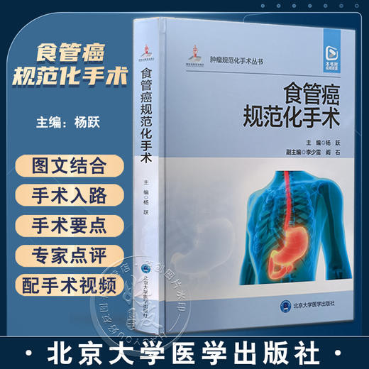 食管癌规范化手术 杨跃主编 配视频 临床肿瘤治疗 外科解剖手术入路要点注意事项 并发症防治 北京大学医学出版社9787565927874 商品图0