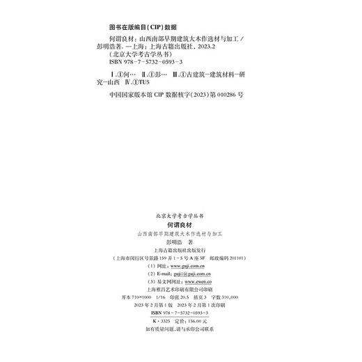 何谓良材：山西南部早期建筑大木作选材与加工 (彭明浩) 商品图1