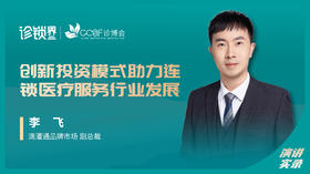 李飞：创新投资模式助力连锁医疗服务行业发展