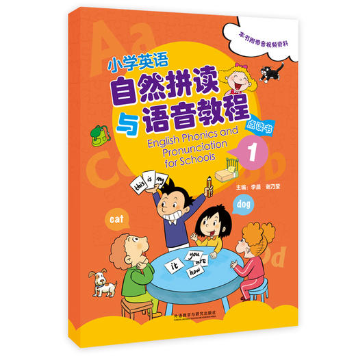 【2023最新修订版】小学英语自然拼读与语音教程(点读书)(修订) 共2册 扫码看微课 配字母卡和发音卡 商品图1
