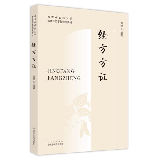 3本套装 经方概论+经方方证+经方医案 南京中医药大学国际经方学院特色教材 中医临床经方医学方剂学药剂书籍 中国中医药出版社 商品图2