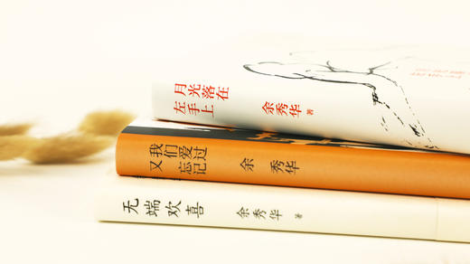 《余秀华作品》3册，（《月光落在左手上》《我们爱过又忘记》《无端欢喜》） 商品图6