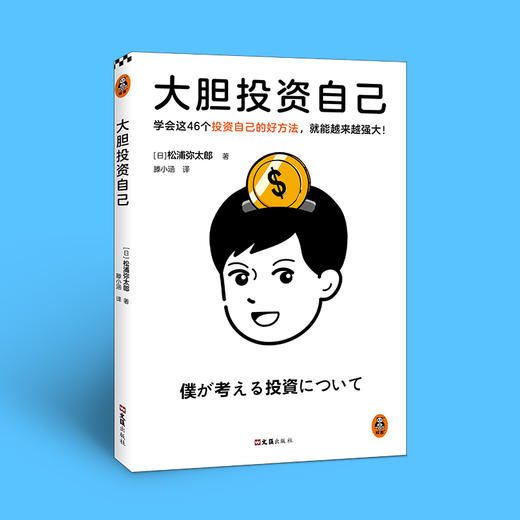 读客大胆投资自己 松浦弥太郎 46个投资自己的好方法！ 商品图1