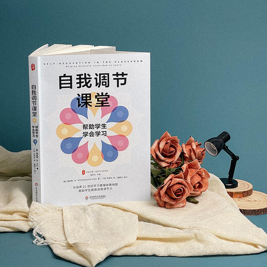 自我调节课堂 帮助学生学会学习 大夏书系 培养学习力译丛 商品图2