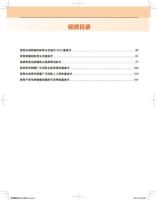 骨肿瘤规范化手术 牛晓辉 李远主编 配手术视频 外科解剖手术入路 手术要点注意事项 并发症防治 北京大学医学出版社9787565927904 商品图2