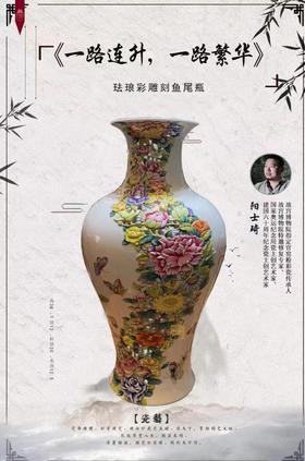 一鹭莲升珐琅雕刻鱼尾瓶