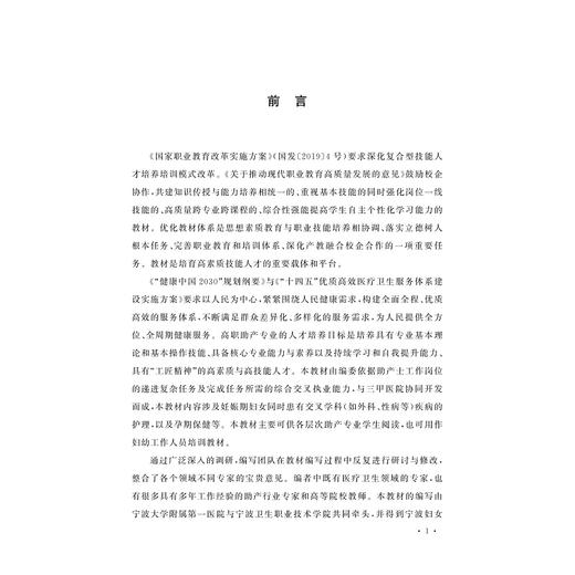 助产知识拓展/职业教育工学结合校企合作特色教材/供高职高专助产/护理及相关医学类专业使用/仇春波/杨晶/浙江大学出版社 商品图1