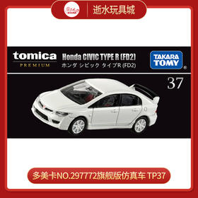 多美卡NO.297772旗舰版仿真车 TP37
