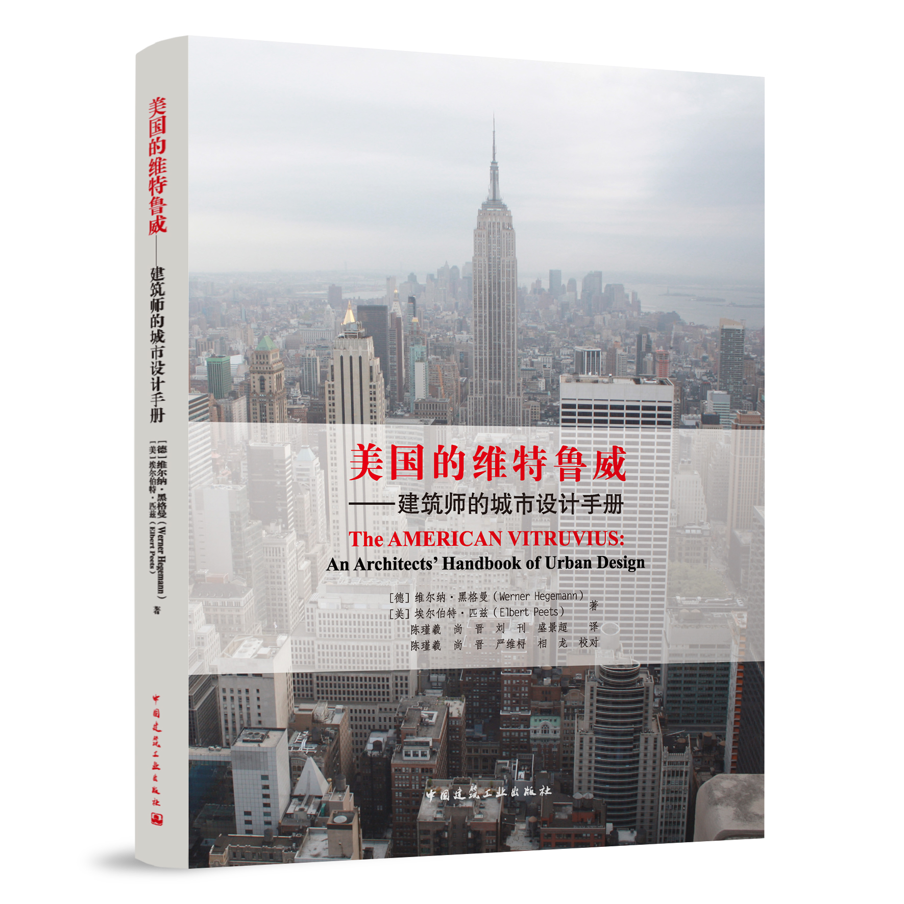 美国的维特鲁威——建筑师的城市设计手册