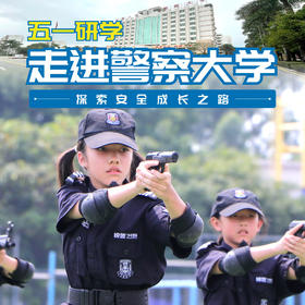 五一研学 | 走进中国人民警察大学（一天）