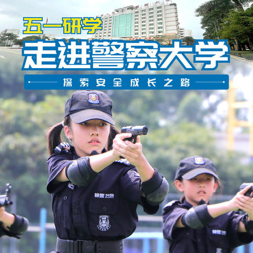 五一研学 | 走进中国人民警察大学（一天） 商品图0