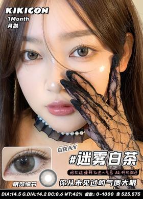 kikicon月抛 迷雾白茶 灰 14.5mm 2片装 含硅水凝胶