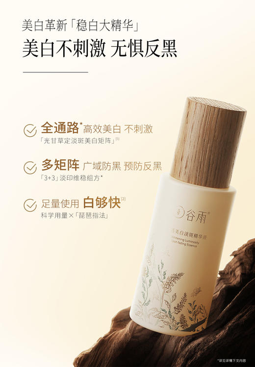 【潮品上新】谷雨 光感美白淡斑精华液45ml 商品图1
