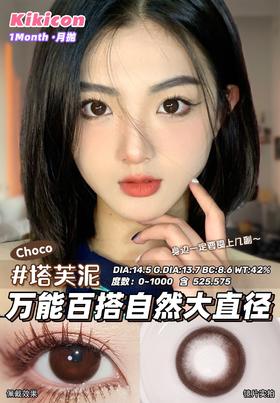 kikicon 月抛 塔芙泥/黑泡芙 巧/黑 14.5mm 2片装 含硅水凝胶