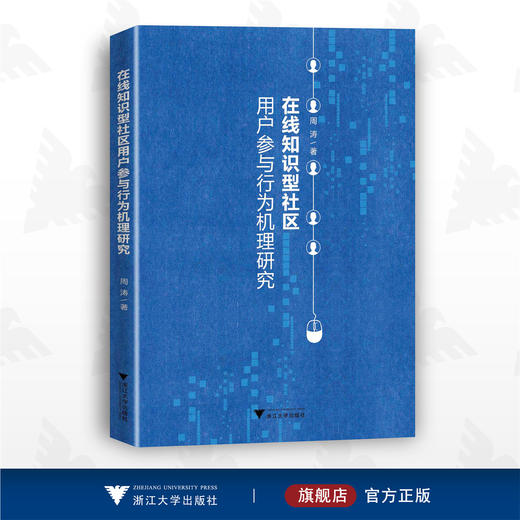 在线知识型社区用户参与行为机理研究/周涛/浙江大学出版社 商品图0