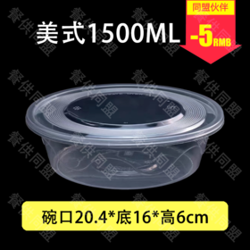 1500ml美式圆盆（80套/箱）