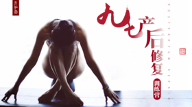 九七元瑜伽「女性修复」调理骨盆｜漏尿｜脱垂｜迷罗&崔海涛 丨元和学院