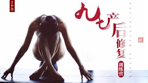 九七元瑜伽「女性修复」调理骨盆｜漏尿｜脱垂｜迷罗&崔海涛 丨元和学院 商品图0