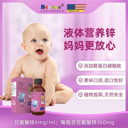 Beroce班兰喜果味锌Zn甘氨酸锌滴剂儿童液体锌 美国进口60ml 商品图1