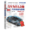 汽车为什么会跑 图解汽车构造与原理 精装典藏版 第5版 商品缩略图0