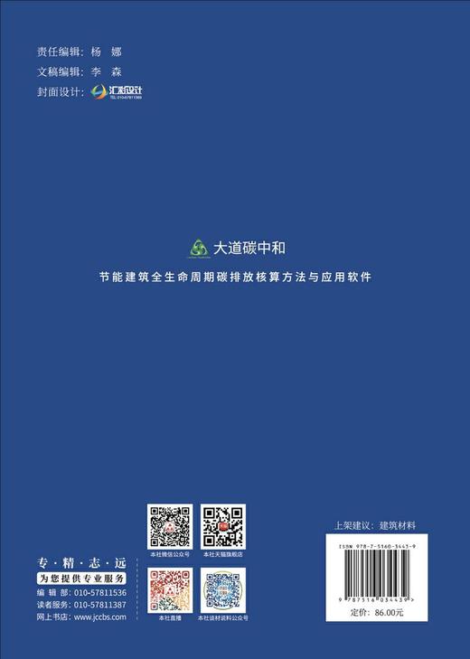 节能建筑全生命周期碳排放核算方法与应用软件/大道碳中和 商品图1