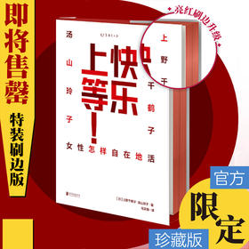 快乐上等：女性怎样自在地活【特装珍藏版】