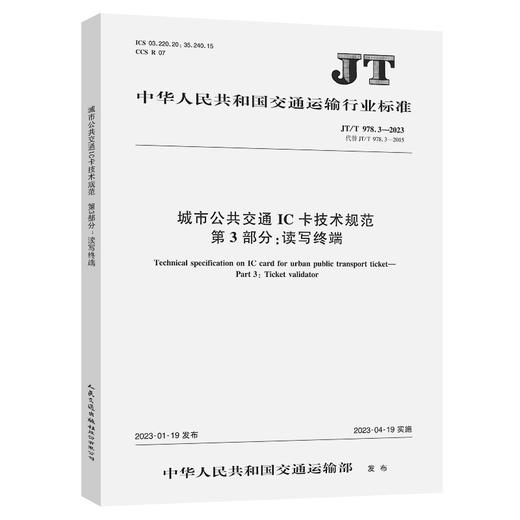 城市公共交通IC卡技术规范  第3部分：读写终端（JT/T 978.3—2023） 商品图0