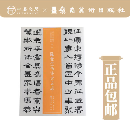 陈曼生书许大夫志（近三百年稀见名家法书集粹）【现货包邮】 商品图0