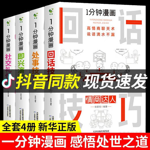 全4册 《1分钟漫画回话技巧+处事技巧+即兴演讲+社交礼仪》提高情商口才训练人际交往说话艺术书 商品图1